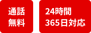 通話無料/24時間365日対応