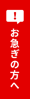 お急ぎの方へ