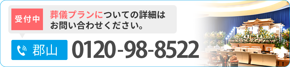 葬儀プランについての詳細はお問い合わせください。
