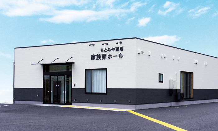 たまはし もとみや斎場 家族葬ホール